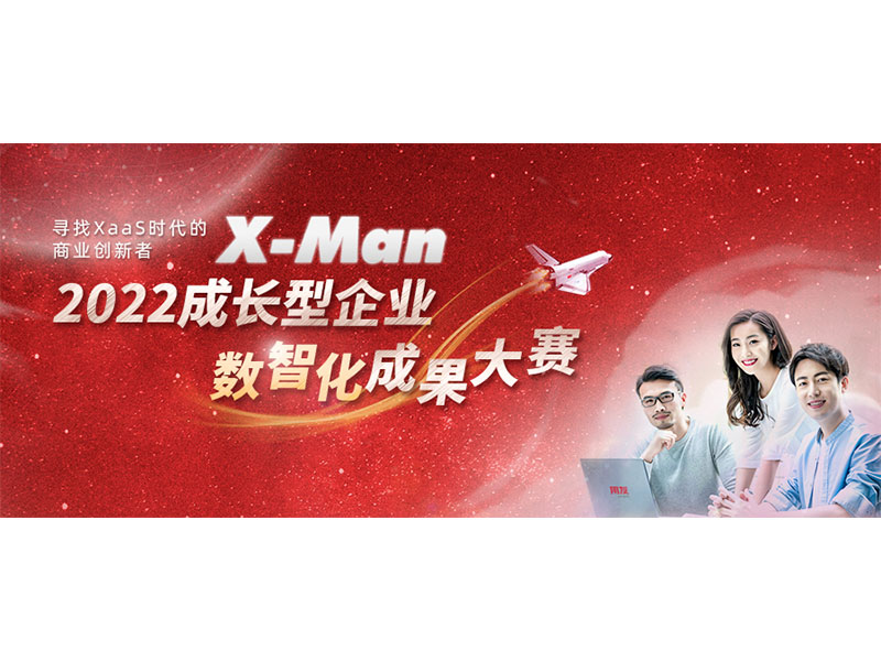 入圍決賽！2022成長型企業(yè)數(shù)智化成果大賽Top 36榜單出爐