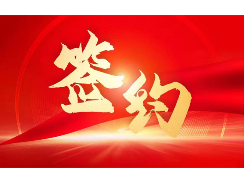 U9Cloud簽約拓新藥業(yè)，用友服務(wù)新鄉(xiāng)全部上市企業(yè)