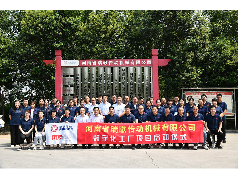 數(shù)字化轉(zhuǎn)型升級(jí)，打造數(shù)字化工廠 ——瑞歌傳動(dòng)“數(shù)字化工廠”項(xiàng)目啟動(dòng)會(huì)勝利召開