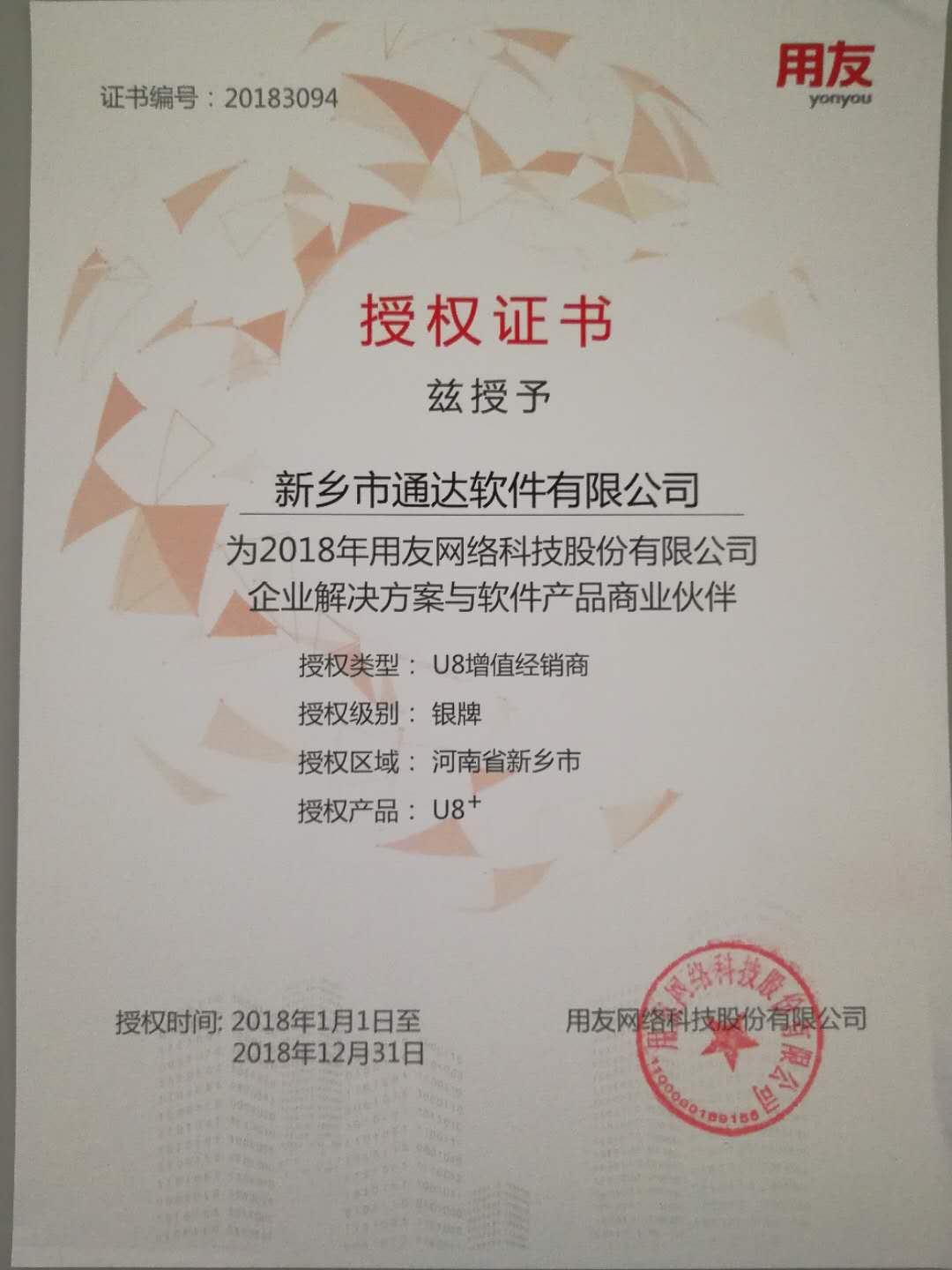 恭喜通達(dá)公司獲得用友授予的資質(zhì)證書！
